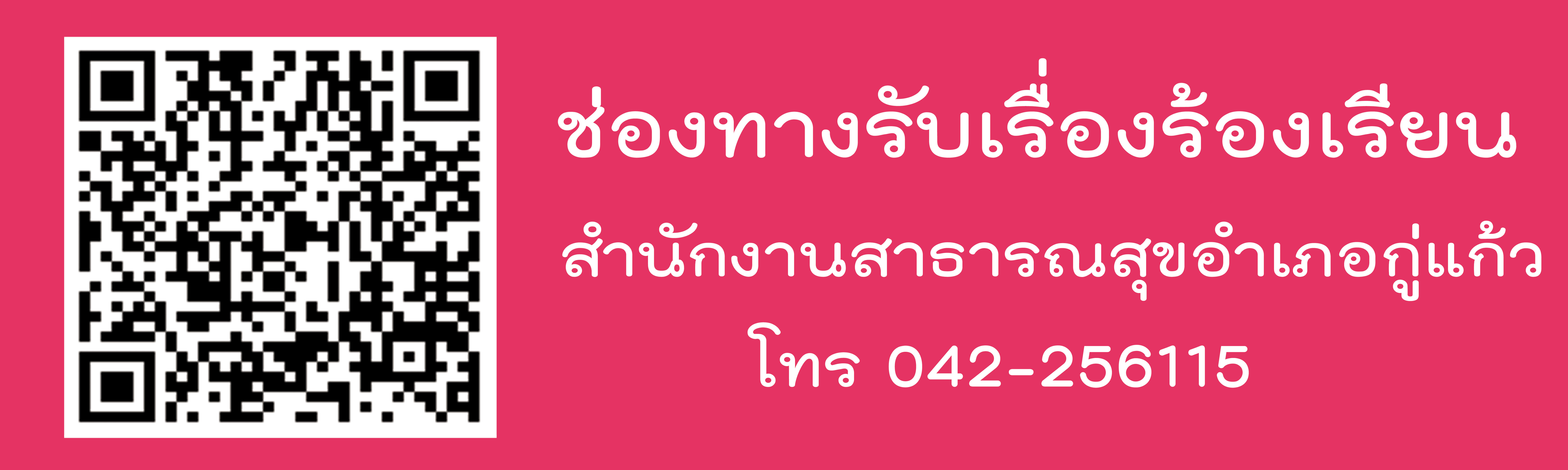 รับเรื่องร้องเรียน