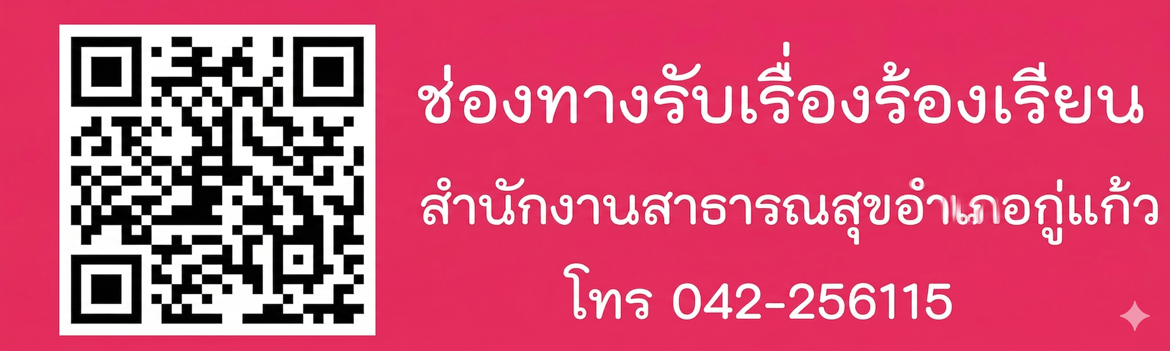 รับเรื่องร้องเรียน